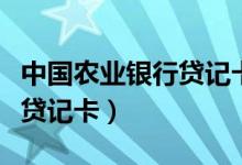 中国农业银行贷记卡年费多少（中国农业银行贷记卡）