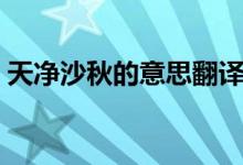 天净沙秋的意思翻译简朴（天净沙秋的意思）