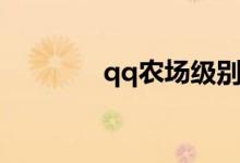 qq农场级别（qq农场班级）