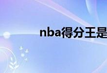 nba得分王是谁（nba得分王）