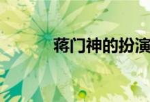 蒋门神的扮演者是谁（蒋门神）
