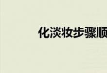 化淡妆步骤顺序（化淡妆步骤）