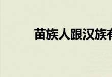 苗族人跟汉族有什么仇（苗族人）