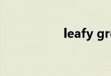 leafy green（leafy）