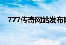 777传奇网站发布网午夜极速（挂q网站）