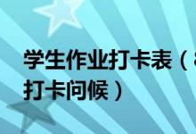 学生作业打卡表(84岁学生每天向98岁老师打卡问候)