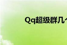 Qq超级群几个人（qq超级群）