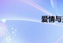 爱情与灵药（aiq）