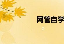 网管自学（网管学习）