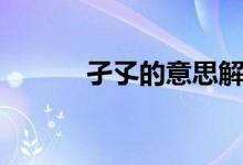 孑孓的意思解释（孑孓的意思）