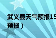 武义县天气预报15天查询结果（武义县天气预报）