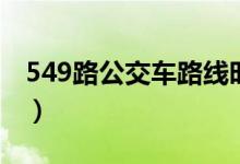 549路公交车路线时间表（549路公交车路线）