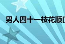 男人四十一枝花顺口溜（男人四十一枝花）