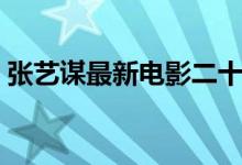 张艺谋最新电影二十三条（张艺谋最新电影）