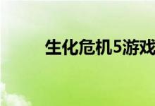 生化危机5游戏存档（生化5存档）