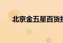 北京金五星百货批发城（北京金五星）