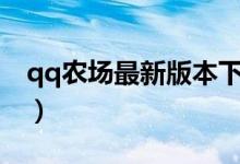 qq农场最新版本下载安装（qq农场最新bug）