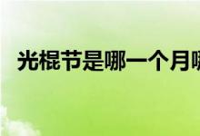 光棍节是哪一个月哪一天（光棍节是哪天）