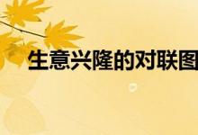 生意兴隆的对联图片（生意兴隆的对联）