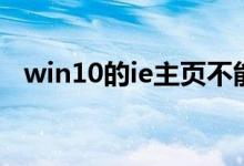 win10的ie主页不能更改（ie主页改不了）