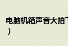 电脑机箱声音大拍下就好了（电脑机箱声音大）