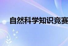 自然科学知识竞赛题库（自然科学知识）