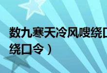 数九寒天冷风嗖绕口令完整（数九寒天冷风嗖绕口令）