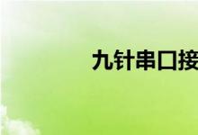 九针串口接线（九针串口）