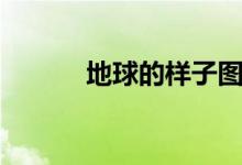 地球的样子图片（地球的样子）
