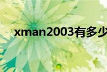 xman2003有多少集全合成（xman20）