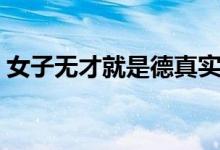 女子无才就是德真实意思（女子无才就是德）