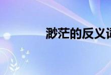 渺茫的反义词是什么（渺茫）