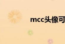 mcc头像可爱（mcc头像）
