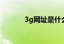 3g网址是什么（3g网址大全）