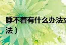 睡不着有什么办法立马入睡（睡不着有什么办法）