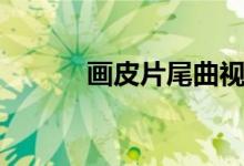 画皮片尾曲视频（画皮片尾曲）