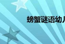 螃蟹谜语幼儿园（螃蟹谜语）