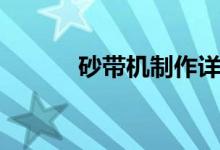 砂带机制作详细图纸（砂带机）