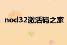 nod32激活码之家（nod32激活码获取器）
