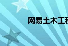 网易土木工程网（网易土木）