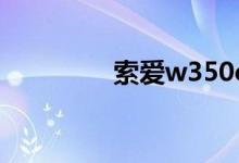 索爱w350c（索爱w350）
