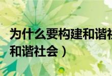 为什么要构建和谐社会的理念（为什么要构建和谐社会）