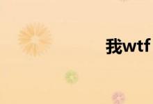 我wtf（wowtf）
