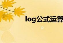 log公式运算法则（log公式）
