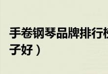 手卷钢琴品牌排行榜前十名（手卷钢琴什么牌子好）
