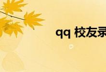 qq 校友录（qq校友群）