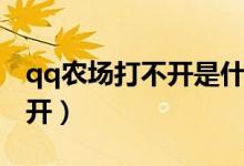 qq农场打不开是什么原因（qq农场怎么打不开）
