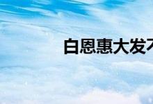 白恩惠大发不动产（白恩惠）