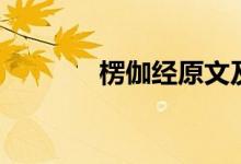 楞伽经原文及译文（楞伽经）