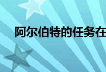 阿尔伯特的任务在哪（阿尔伯特的任务）